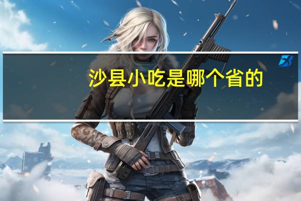 沙县小吃是哪个省的