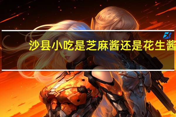 沙县小吃是芝麻酱还是花生酱