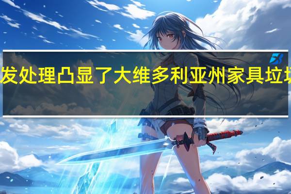 沙发处理凸显了大维多利亚州家具垃圾的问题