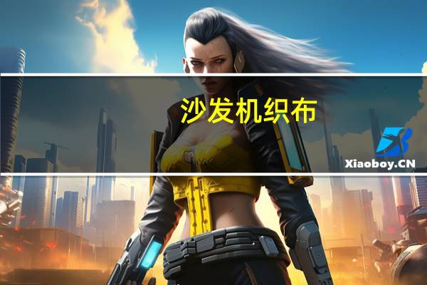 沙发机织布(沙发机)