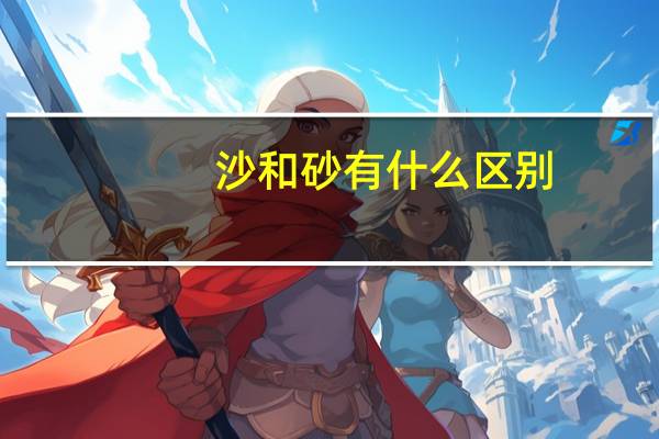 沙和砂有什么区别
