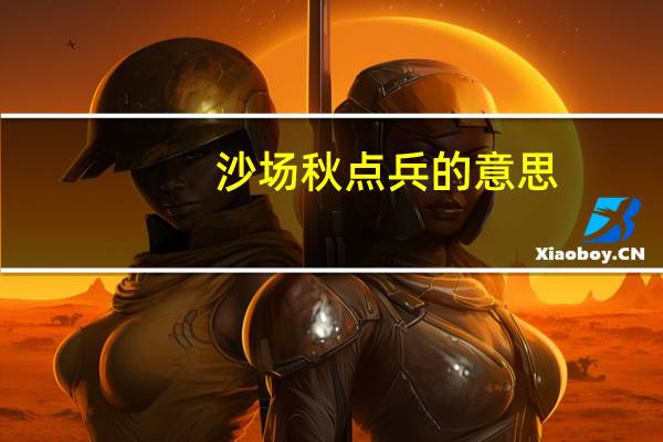 沙场秋点兵的意思