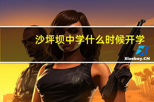 沙坪坝中学什么时候开学