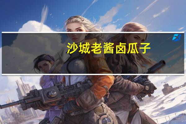 沙城 老酱卤瓜子 (奶油味)卡路里是多少
