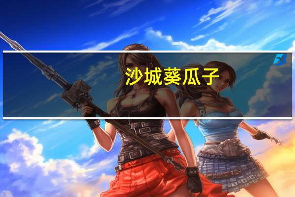 沙城 葵瓜子 (原味)卡路里是多少
