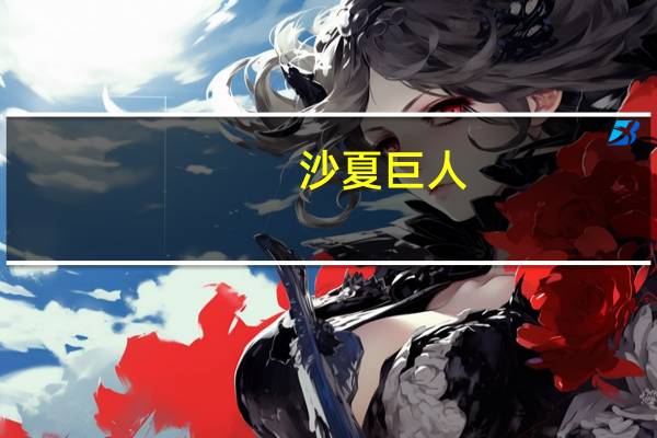 沙夏巨人（沙夏）