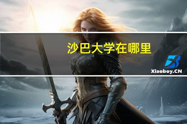 沙巴大学在哪里