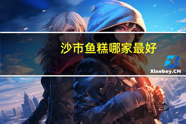 沙市鱼糕哪家最好