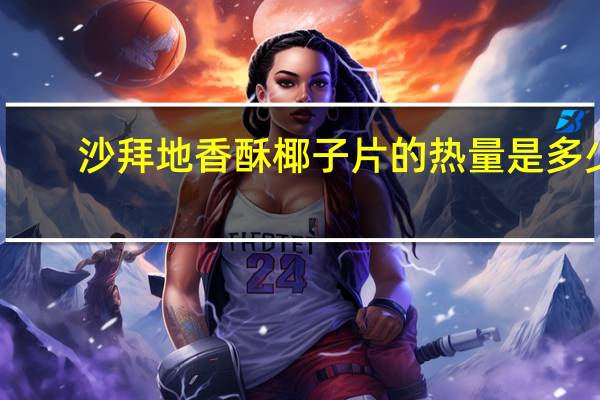 沙拜地 香酥椰子片的热量是多少