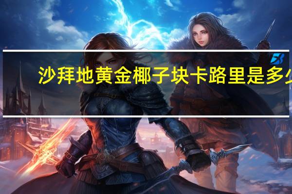 沙拜地 黄金椰子块卡路里是多少