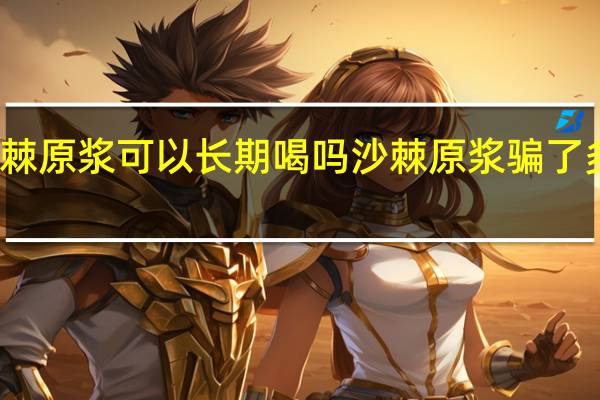 沙棘原浆可以长期喝吗 沙棘原浆骗了多少人喝