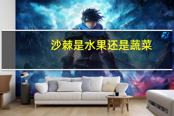 沙棘是水果还是蔬菜