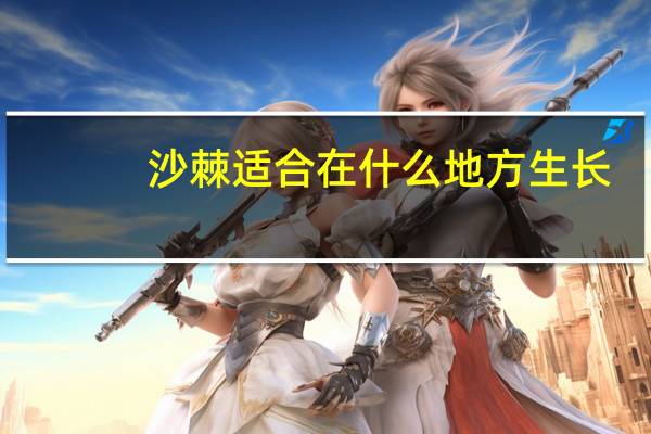 沙棘适合在什么地方生长