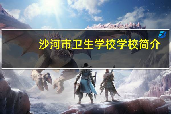 沙河市卫生学校学校简介