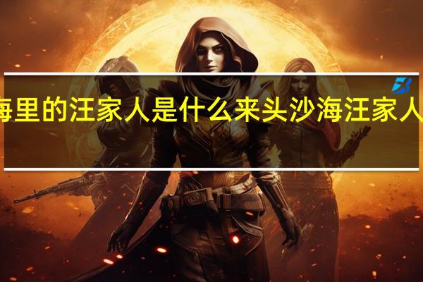 沙海里的汪家人是什么来头 沙海汪家人什么来头