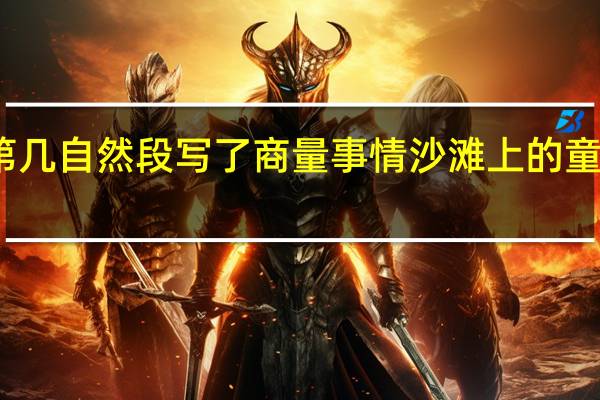 沙滩上的童话第几自然段写了商量事情 沙滩上的童话课后第二题编故事