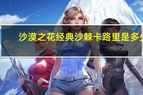沙漠之花 经典沙棘卡路里是多少