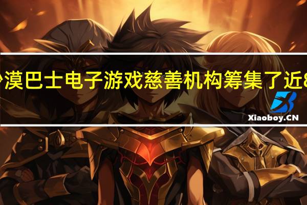 沙漠巴士电子游戏慈善机构筹集了近8万美元