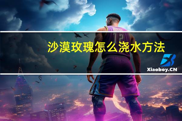 沙漠玫瑰怎么浇水方法