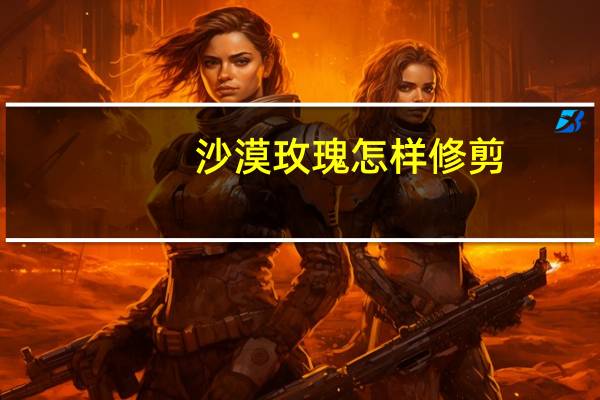 沙漠玫瑰怎样修剪