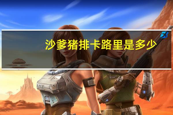 沙爹猪排卡路里是多少