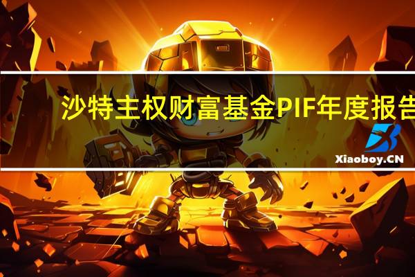 沙特主权财富基金PIF年度报告：2022年资产管理规模（AUM）超过2.23万亿沙特里亚尔（折合5944.3亿美元）之前一年为1.98万亿里亚尔；2022年股东总体回报率为8%成立了25家公司在战略领域于本土部署1200亿里亚尔资金；成立体育投资公司SRJ Sports Investments公司将在沙特和中东与北非地区的更大范围内加速成长；体育投资公司将收购并创造新的赛事IP