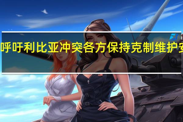 沙特呼吁利比亚冲突各方保持克制 维护安全与稳定