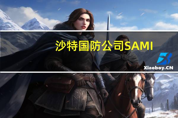 沙特国防公司SAMI：沙特阿拉伯与土耳其国防公司Baykar Tech签署协议将在沙特本土实现无人机制造本地化