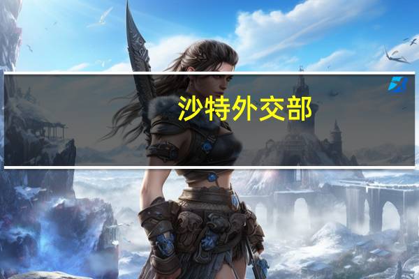 沙特外交部：反对强迫加沙地带巴勒斯坦居民撤离的要求