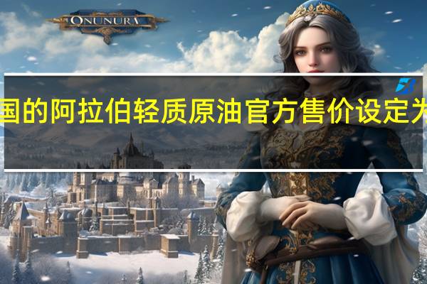 沙特将11月份销往美国的阿拉伯轻质原油官方售价（OSP）设定为较美国含硫原油指数（ASCI）升水7.45美元/桶