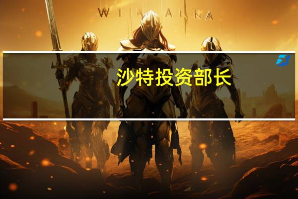 沙特投资部长：沙特希望印度为计划中的印度炼油厂项目解决土地和其他问题沙特计划在印度投资1000亿美元但还没有具体时间表寻求在印度投资绿色能源、石化、炼油等项目