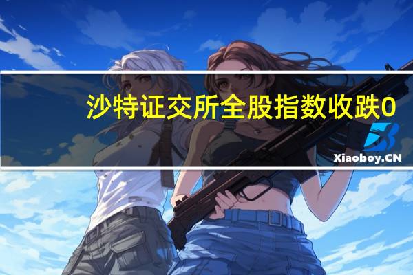 沙特证交所全股指数收跌0.70%报11271.94点连续第八个交易日下跌累计跌幅5.33%