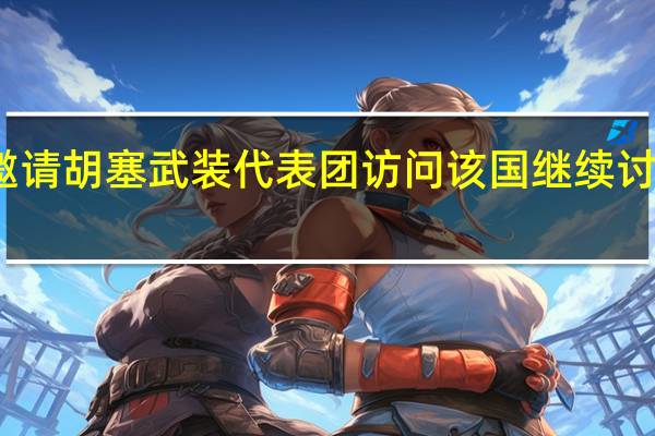 沙特邀请胡塞武装代表团访问该国 继续讨论停火事宜