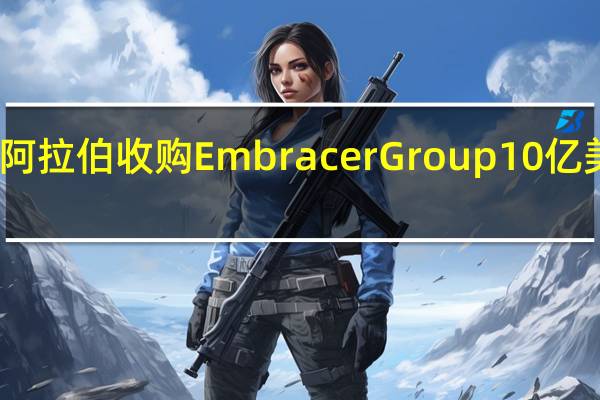 沙特阿拉伯收购EmbracerGroup10亿美元的股份