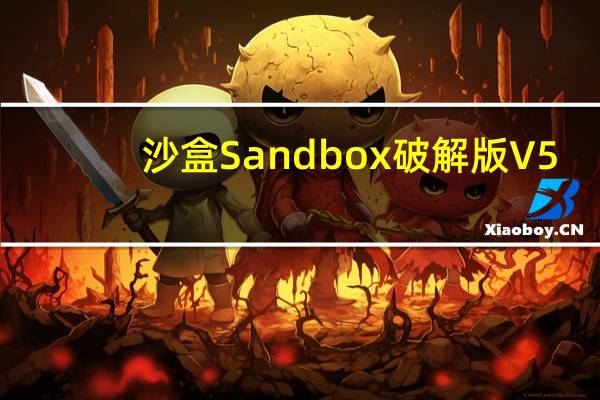 沙盒Sandbox破解版 V5.51.1 中文免费版（沙盒Sandbox破解版 V5.51.1 中文免费版功能简介）