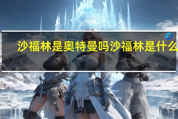 沙福林是奥特曼吗 沙福林是什么梗