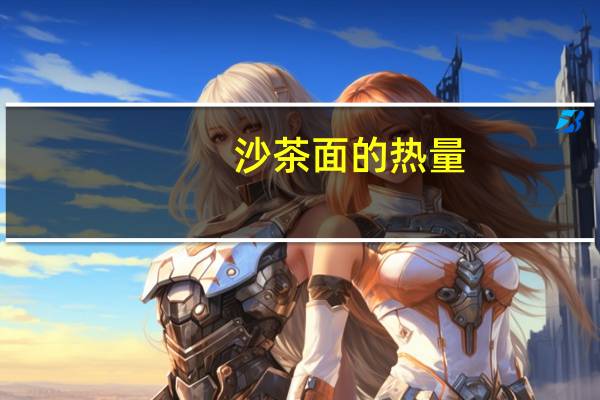 沙茶面的热量