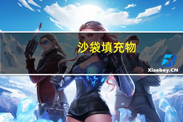 沙袋填充物(沙袋填充物)