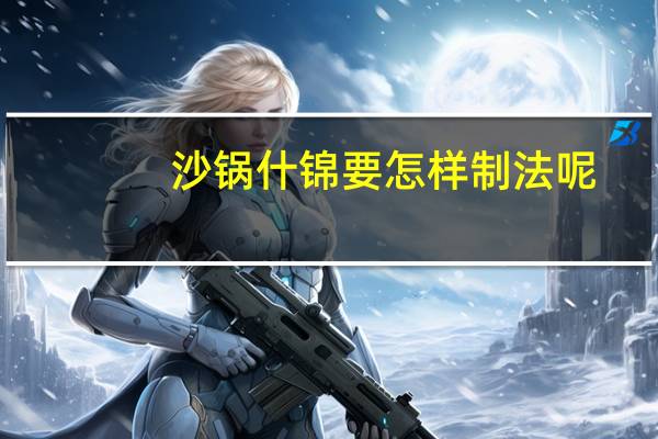 沙锅什锦要怎样制法呢