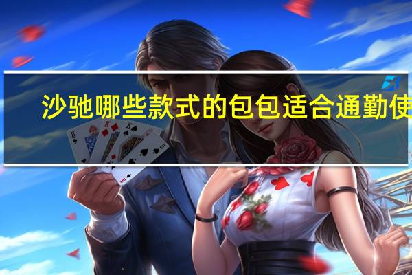 沙驰哪些款式的包包适合通勤使用