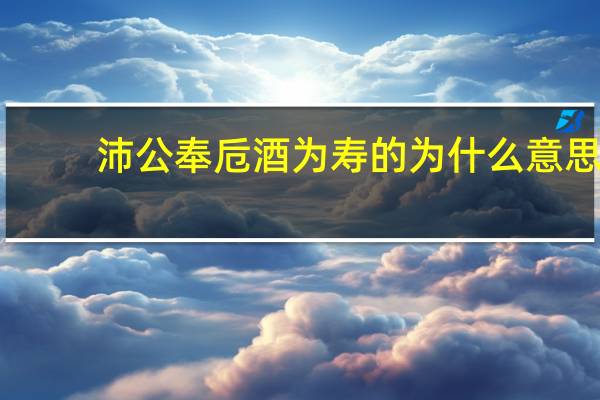 沛公奉卮酒为寿的为什么意思