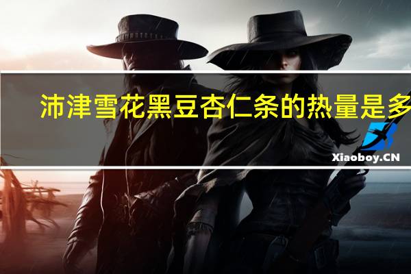 沛津 雪花黑豆杏仁条的热量是多少