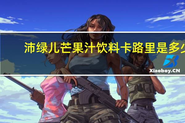 沛绿儿 芒果汁饮料卡路里是多少