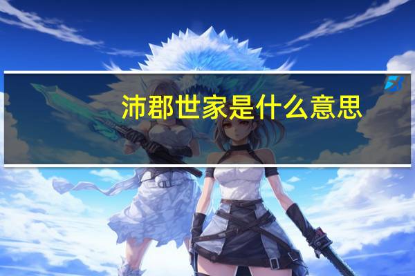 沛郡世家是什么意思