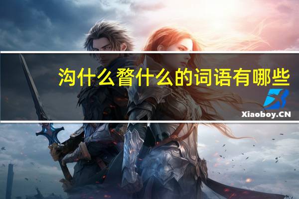 沟什么瞀什么的词语有哪些?