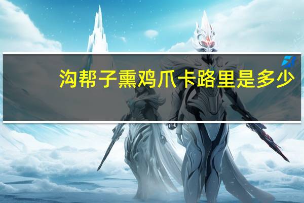 沟帮子 熏鸡爪卡路里是多少