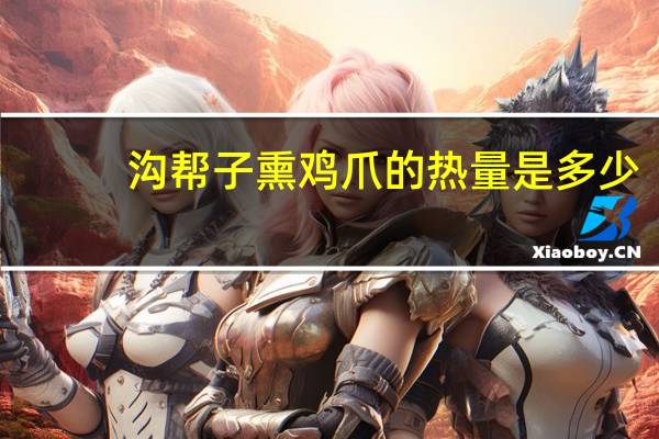 沟帮子 熏鸡爪的热量是多少
