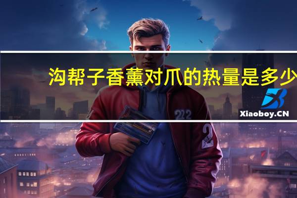 沟帮子 香薰对爪的热量是多少