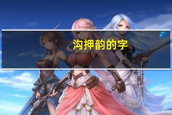 沟押韵的字