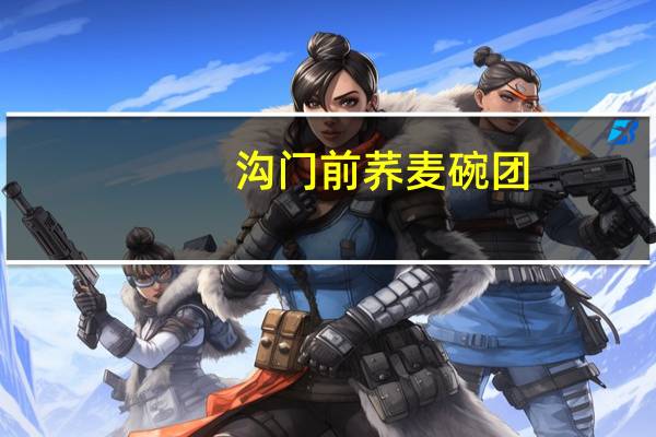 沟门前 荞麦碗团(香辣味)的热量是多少